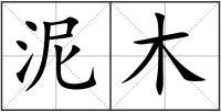泥木