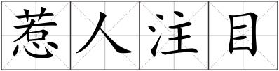 惹人注目
