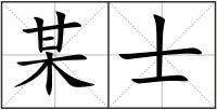 某士