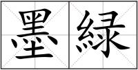 墨緑