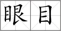 眼目