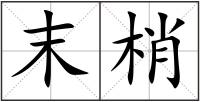 末梢