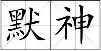 默神