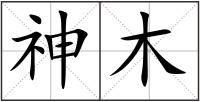 神木