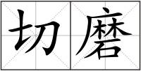 切磨