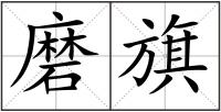 磨旗