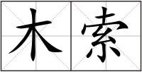 木索