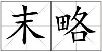 末略