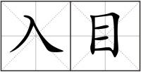 入目