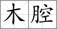 木腔