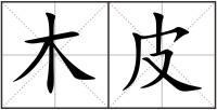 木皮