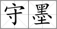 守墨