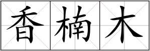 香楠木