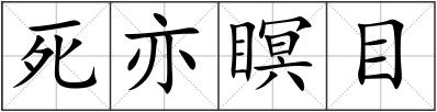 死亦瞑目