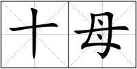 十母