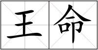 王命