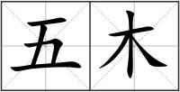 五木