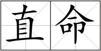 直命