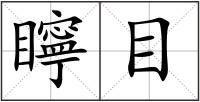 矃目