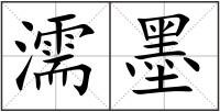 濡墨