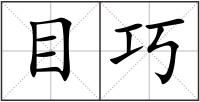 目巧