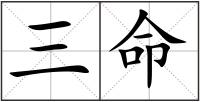 三命