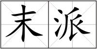 末派