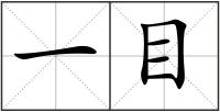 一目