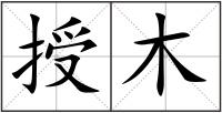 授木