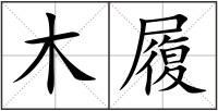 木履