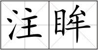 注眸