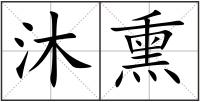 沐熏