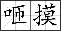 咂摸
