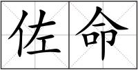佐命