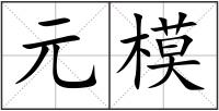 元模