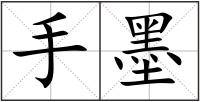 手墨