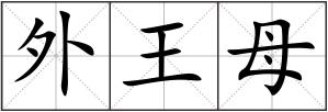 外王母