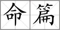 命篇