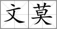 文莫
