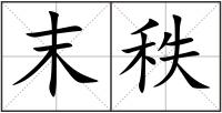 末秩