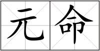 元命