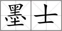 墨士