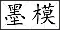 墨模