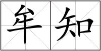 牟知