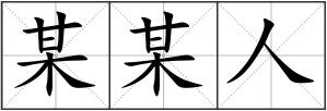 某某人