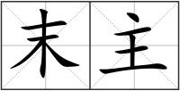 末主