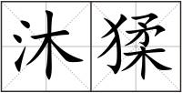 沐猱