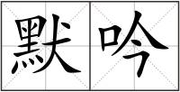 默吟