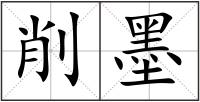 削墨