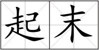 起末